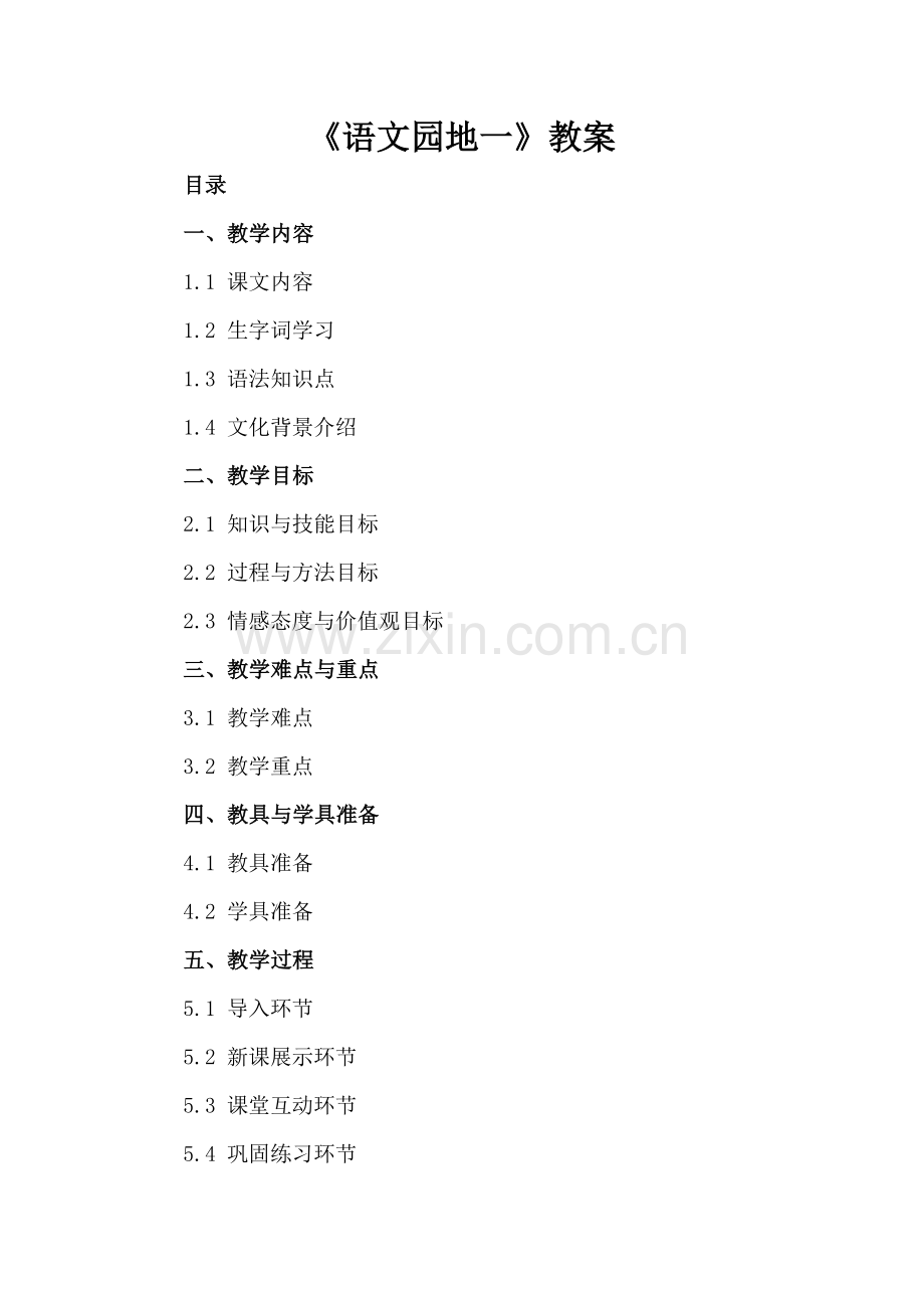 《语文园地一》教案.docx_第2页