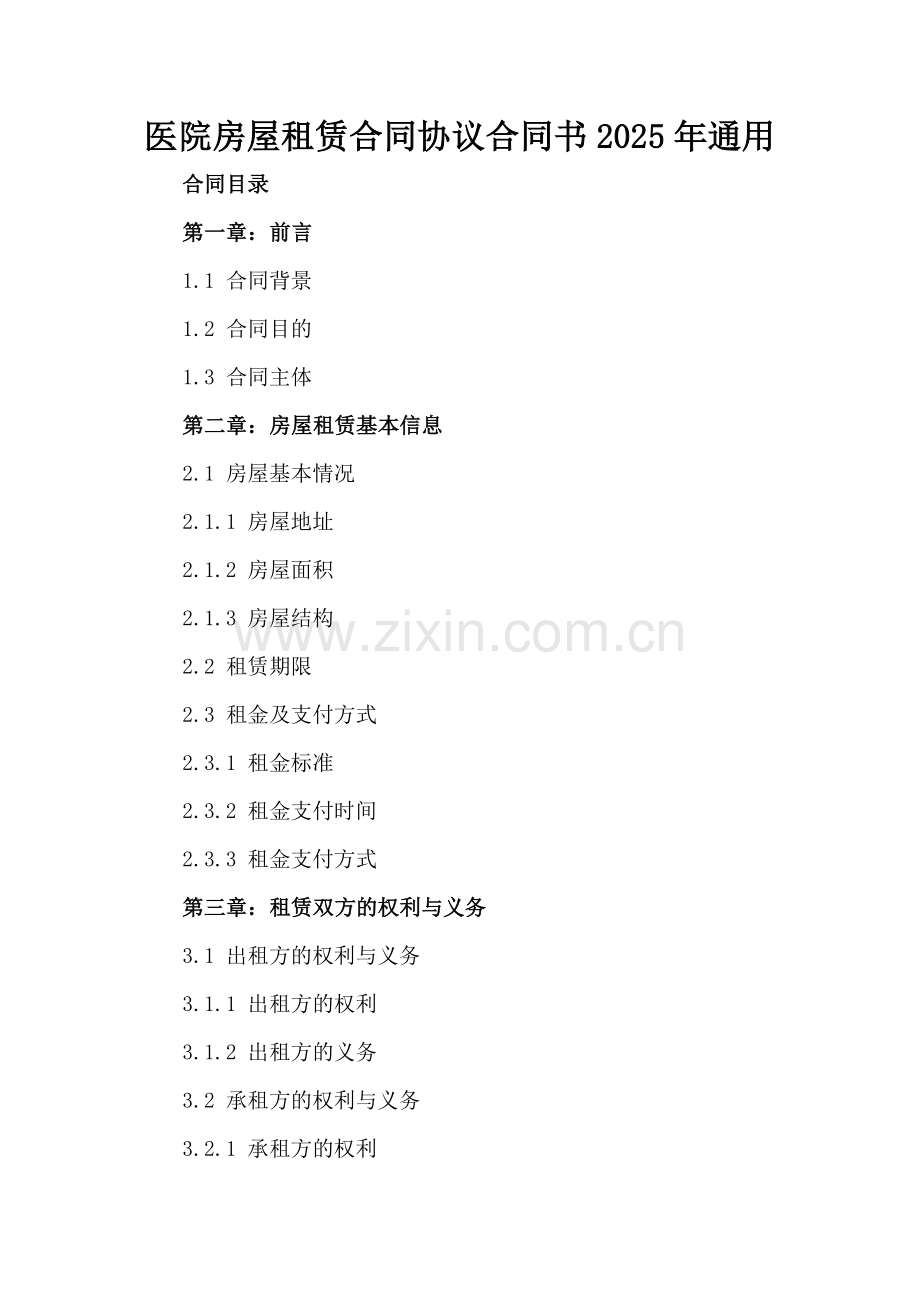 医院房屋租赁合同协议合同书2025年通用.docx_第2页