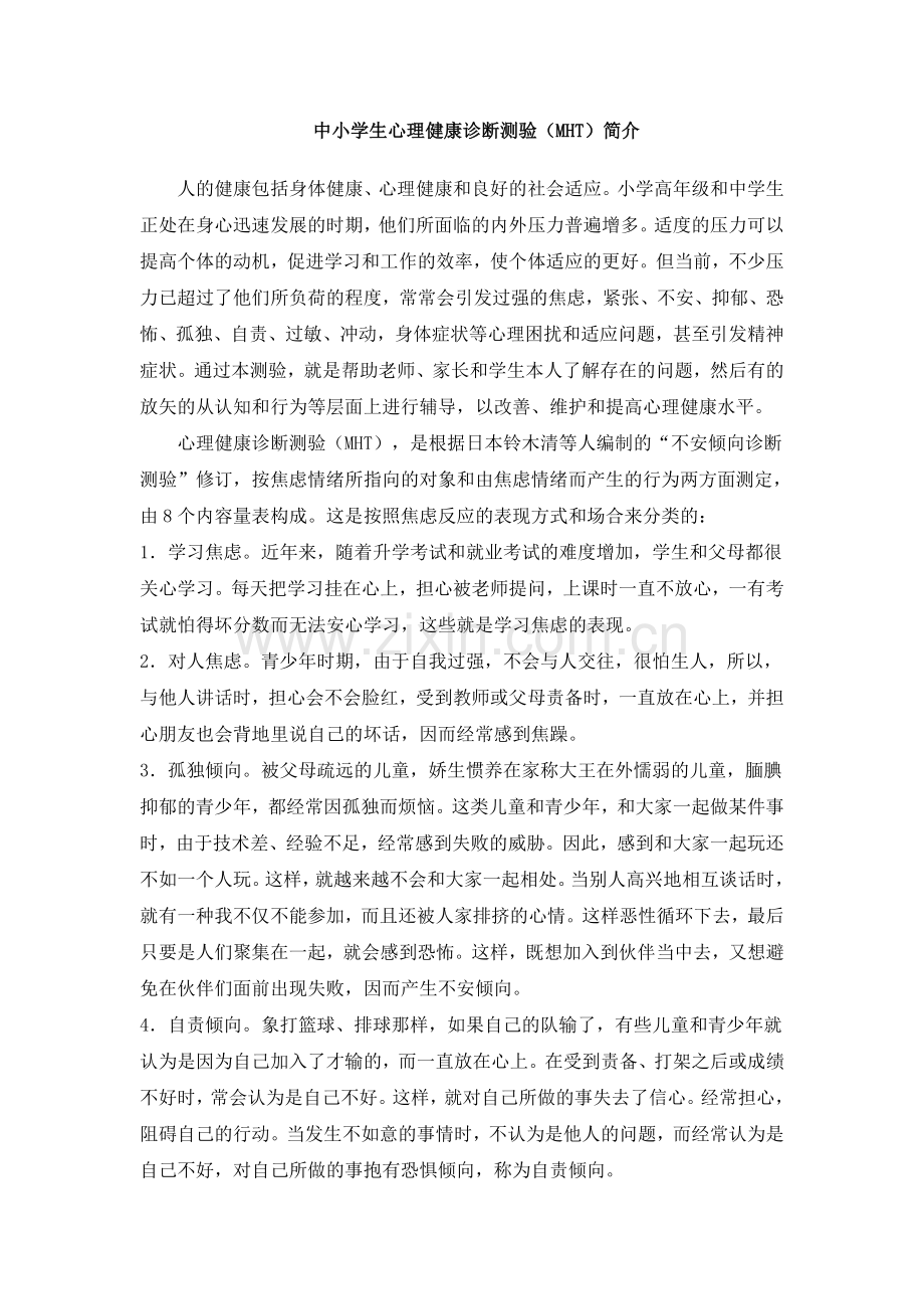 中小学生心理健康诊断测验(MHT)结果分析.doc_第2页