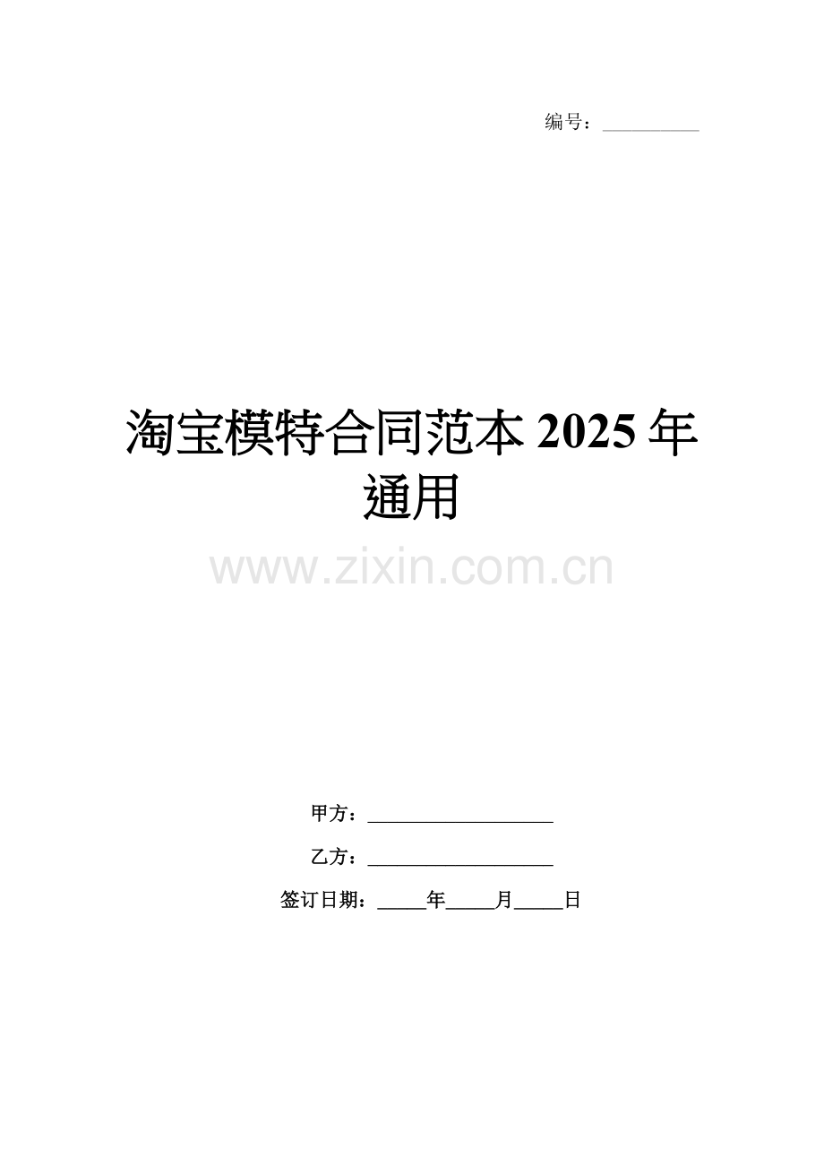 淘宝模特合同范本2025年通用.docx_第1页