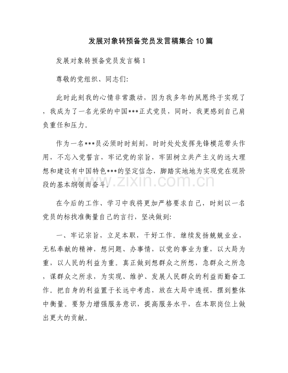 发展对象转预备党员发言稿集合10篇.docx_第1页