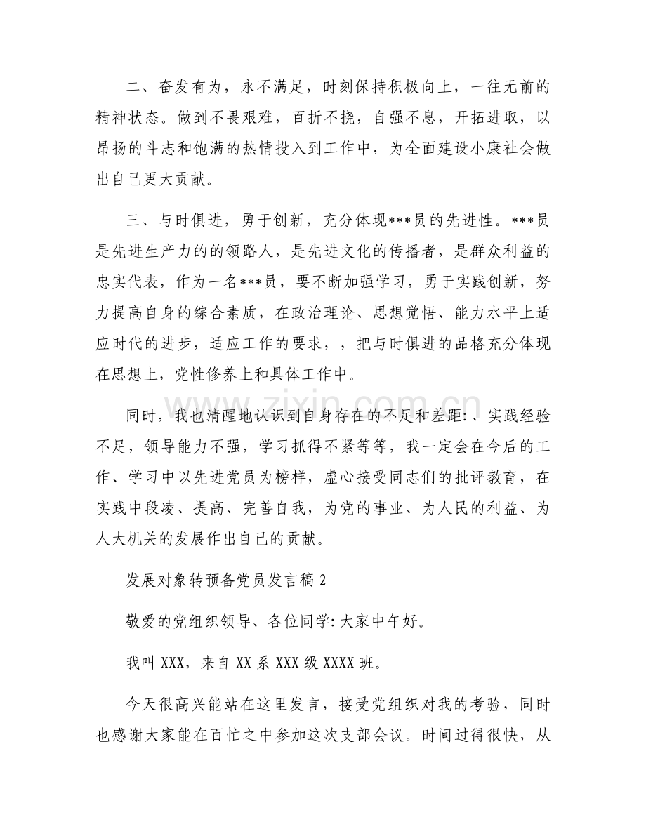发展对象转预备党员发言稿集合10篇.docx_第2页