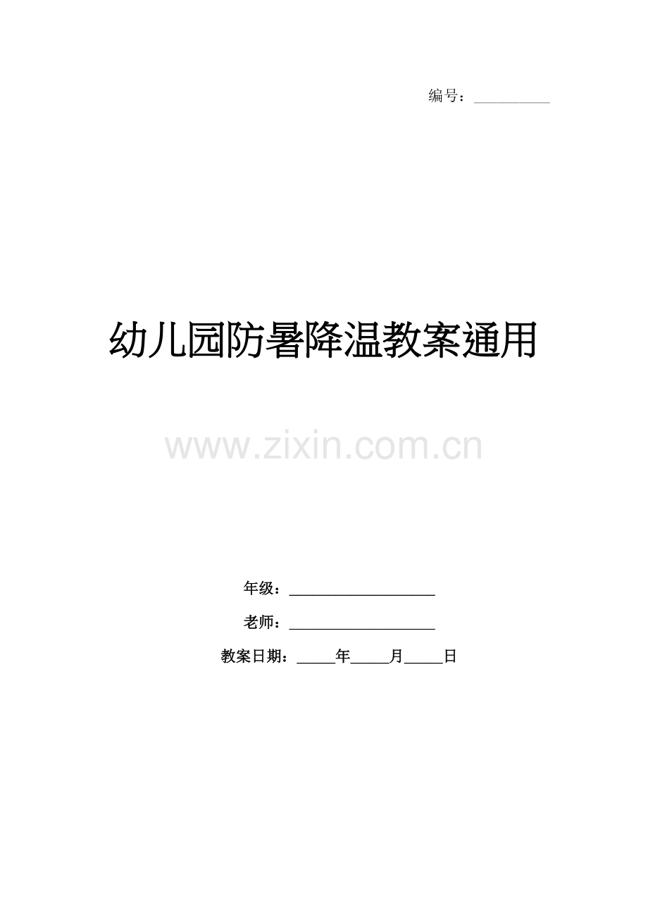 幼儿园防暑降温教案通用.docx_第1页