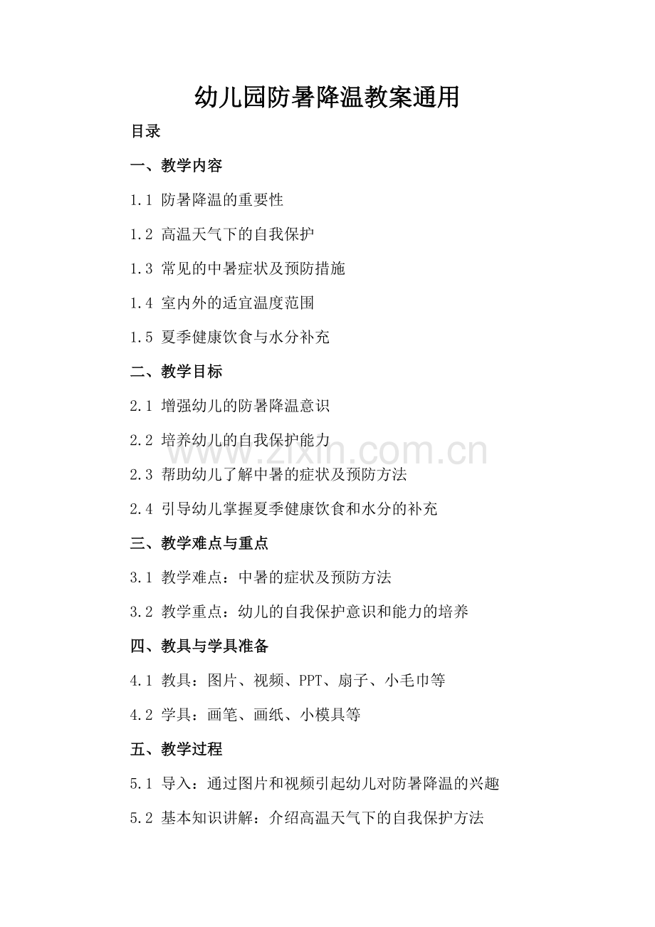 幼儿园防暑降温教案通用.docx_第2页