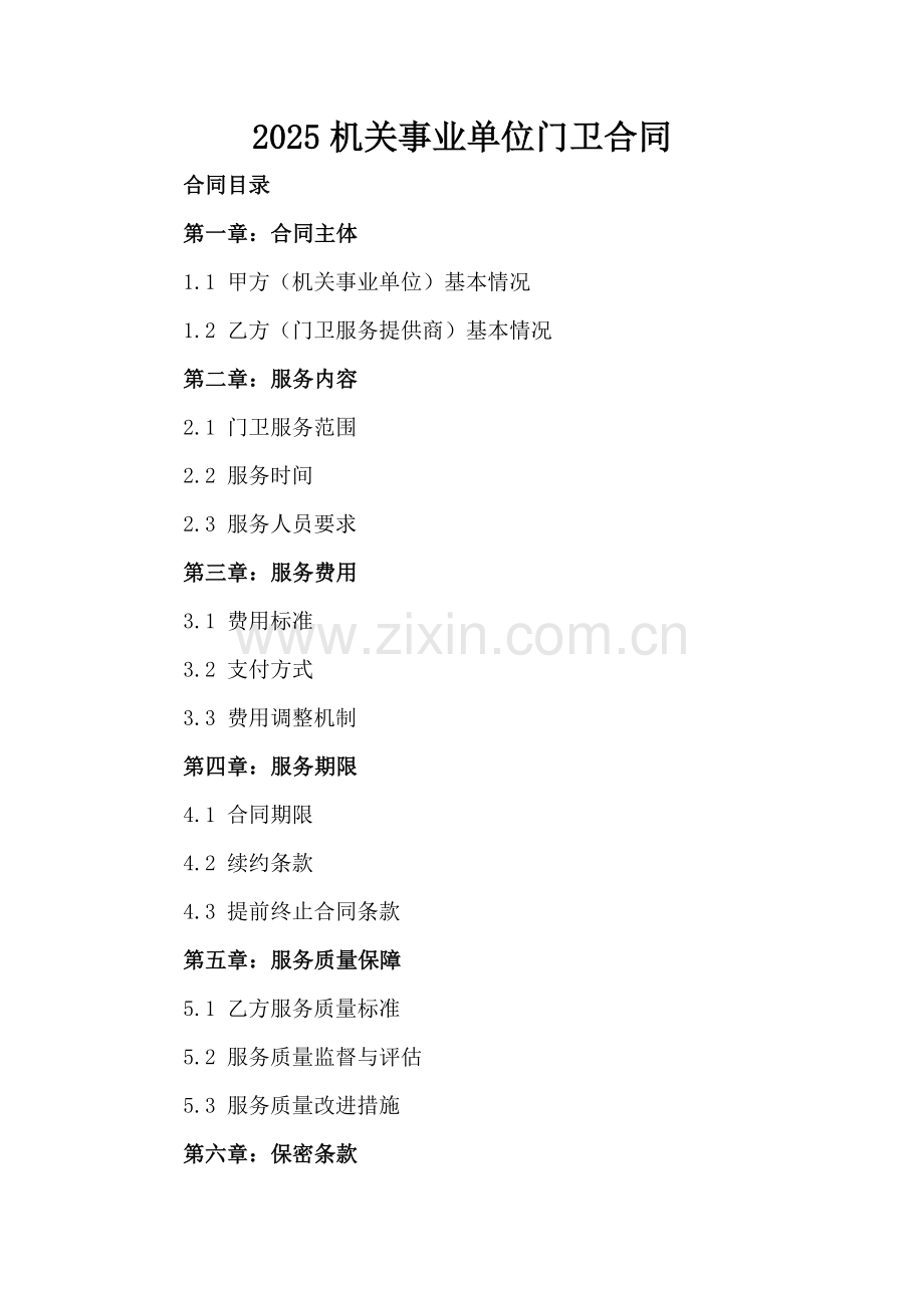 2025机关事业单位门卫合同.docx_第2页