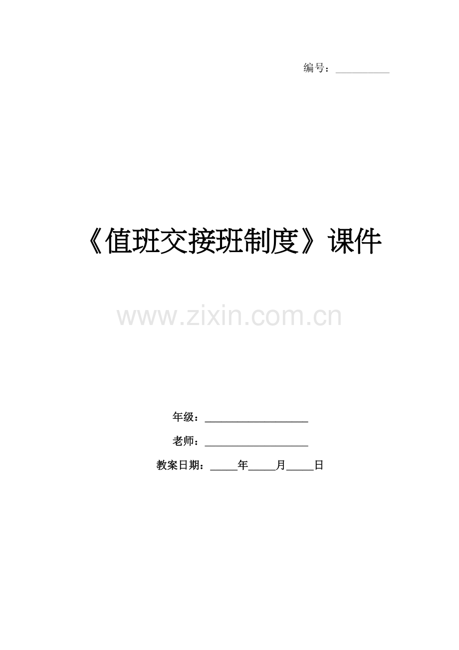 《值班交接班制度》课件.docx_第1页