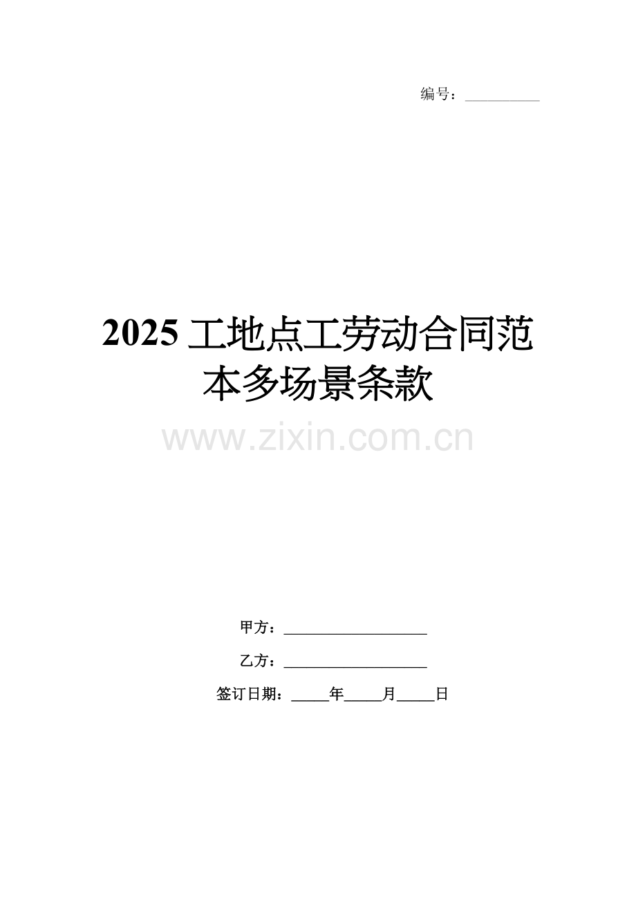 2025工地点工劳动合同范本多场景条款.docx_第1页