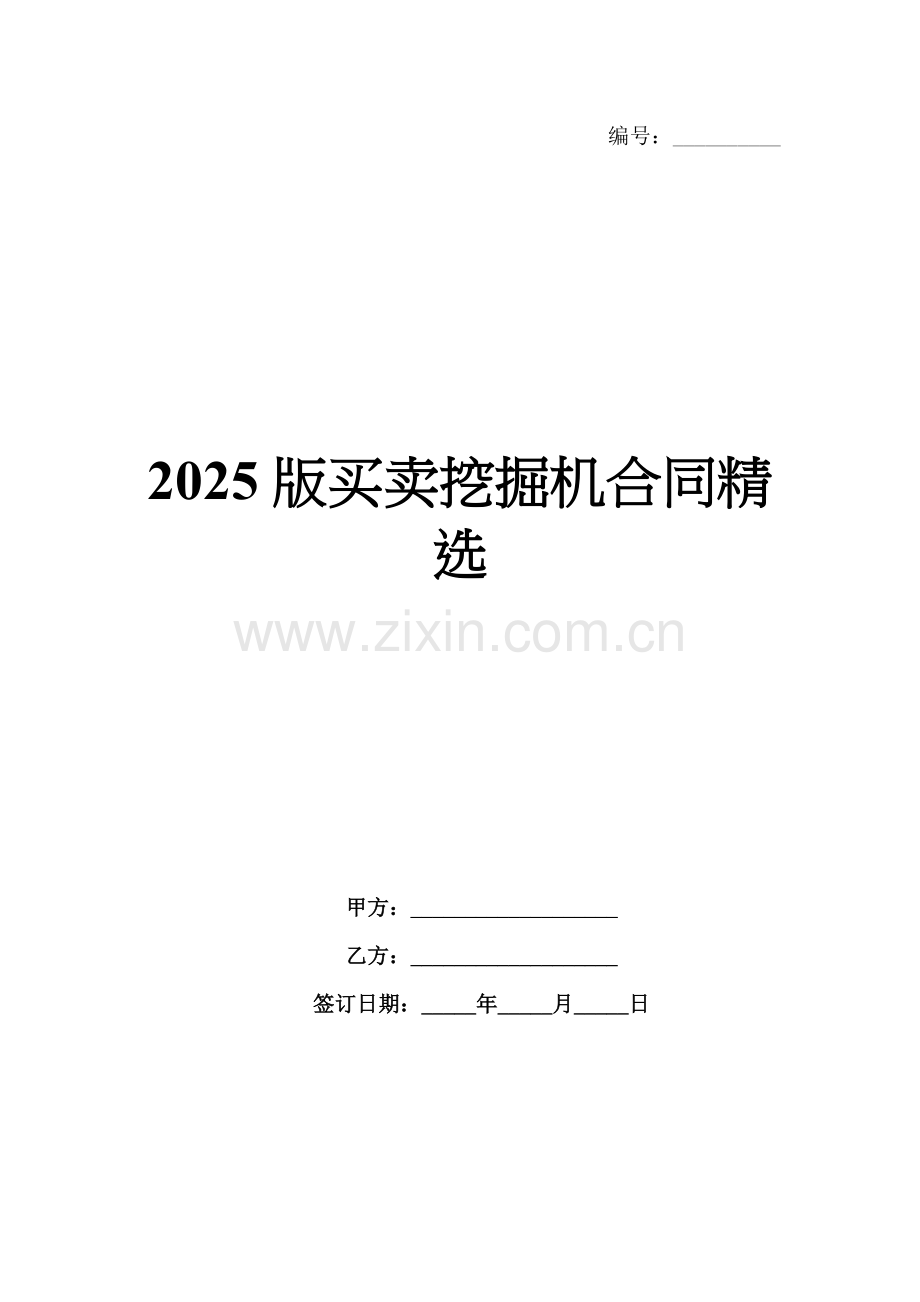 2025版买卖挖掘机合同.docx_第1页