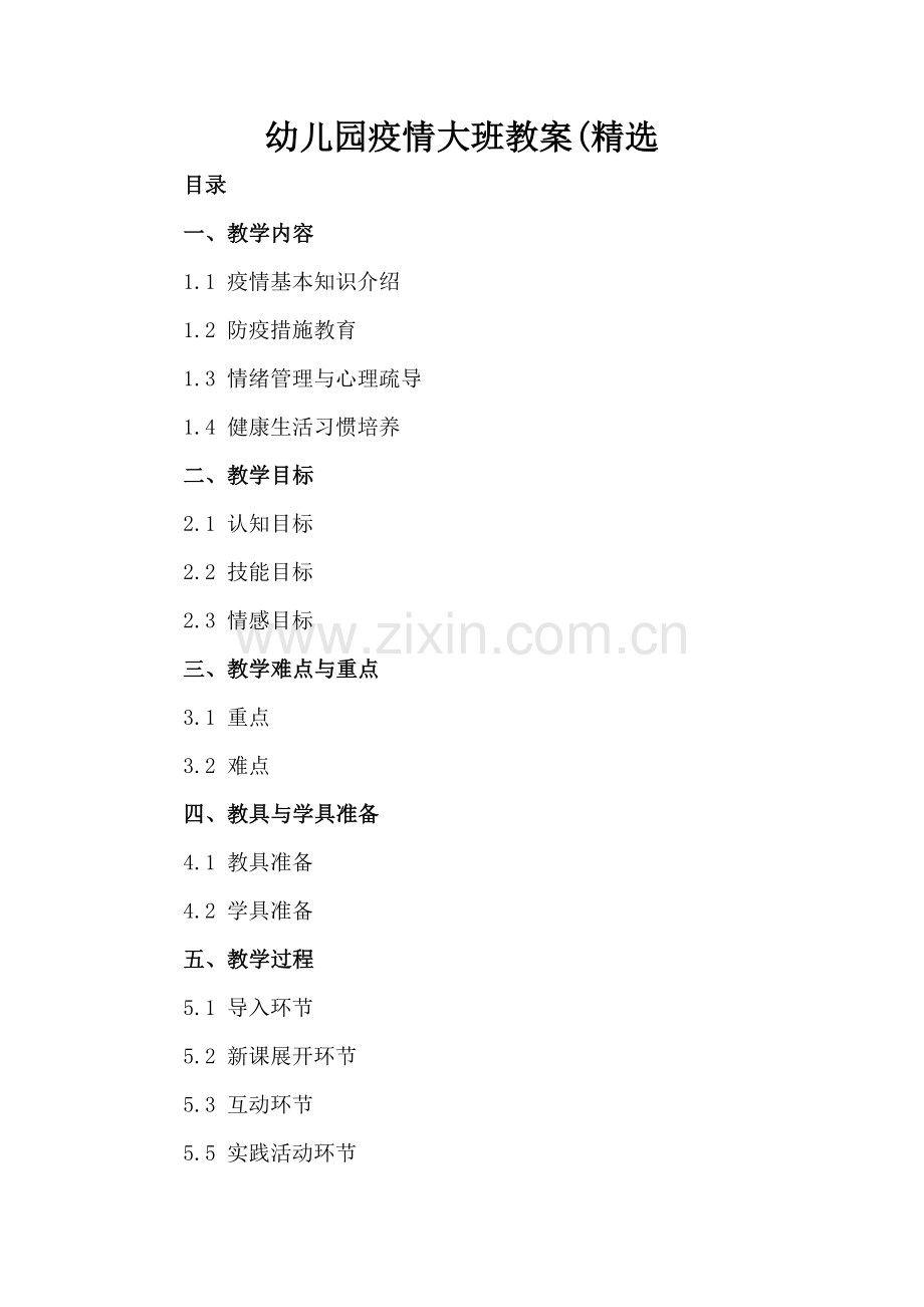 幼儿园疫情大班教案(.docx_第2页