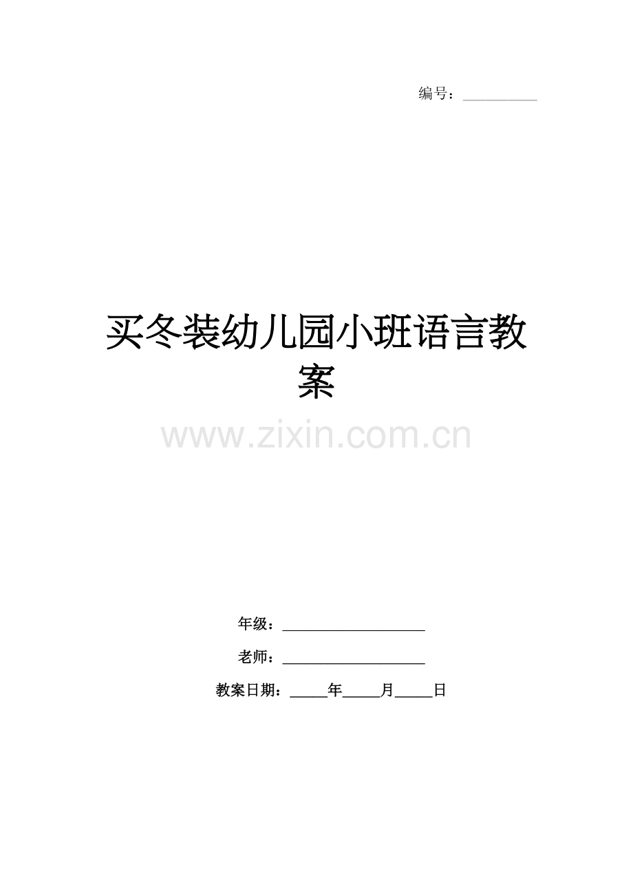 买冬装幼儿园小班语言教案.docx_第1页