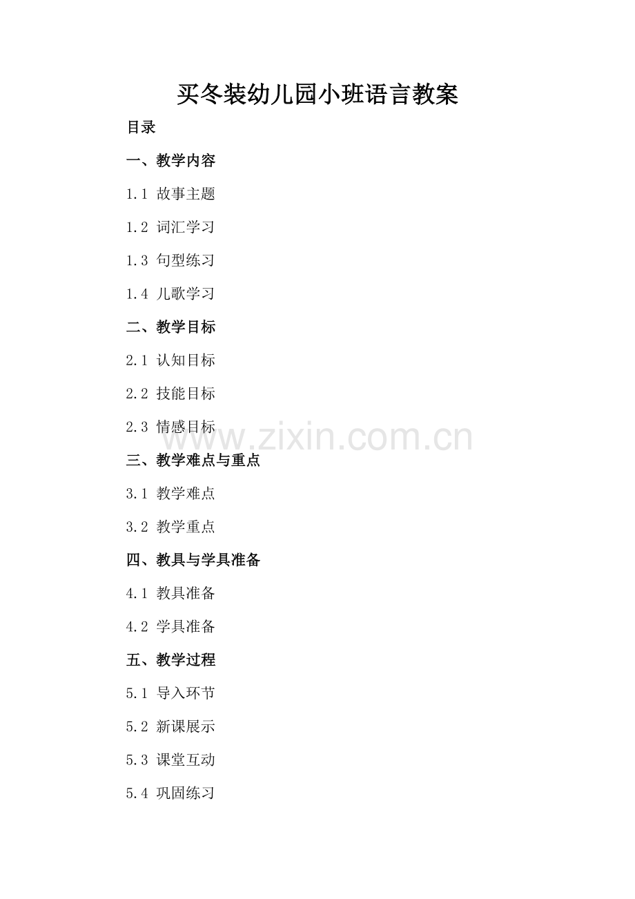 买冬装幼儿园小班语言教案.docx_第2页