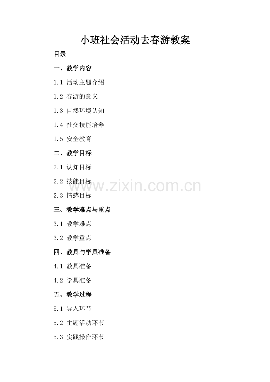 小班社会活动去春游教案.docx_第2页