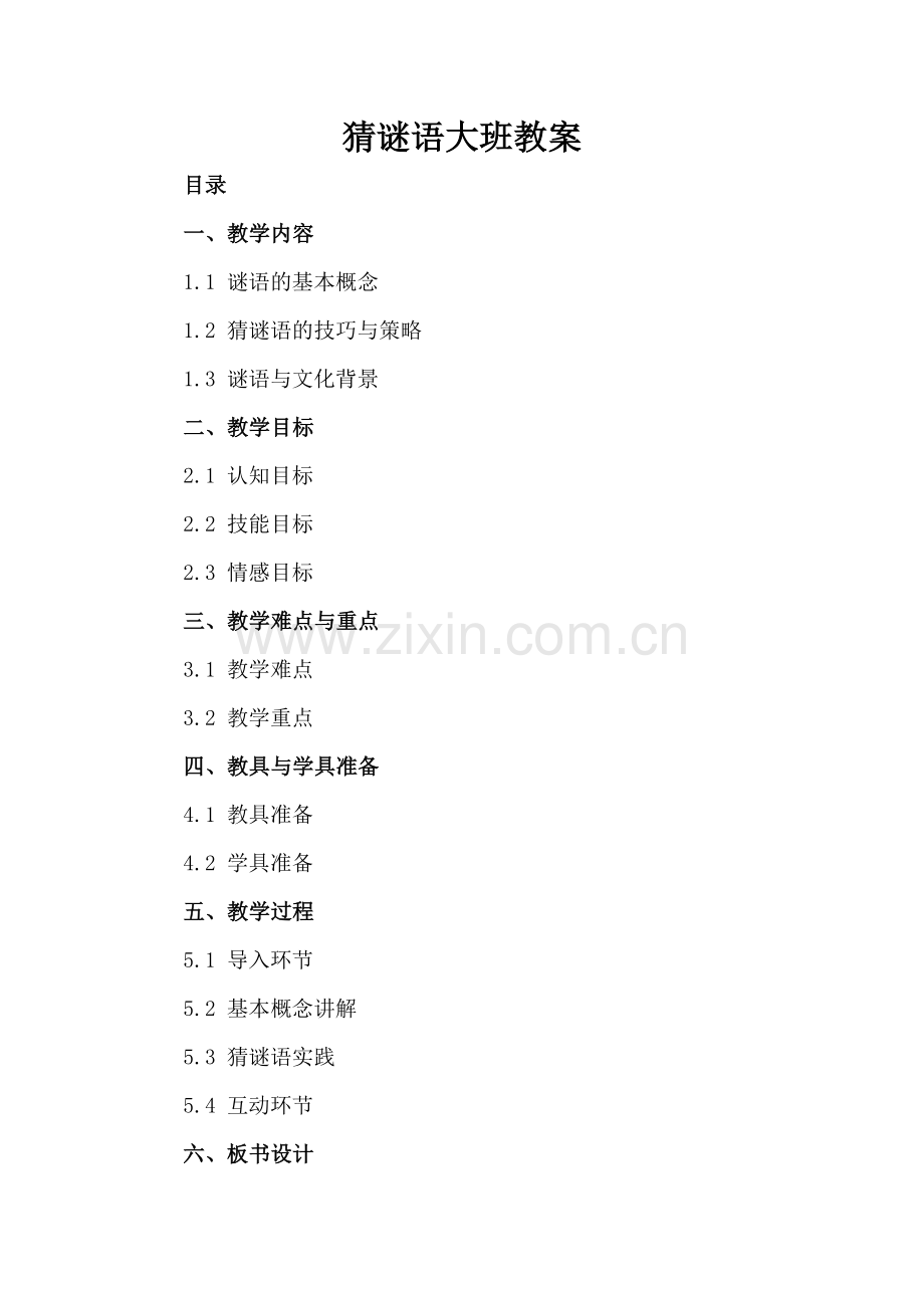 猜谜语大班教案.docx_第2页