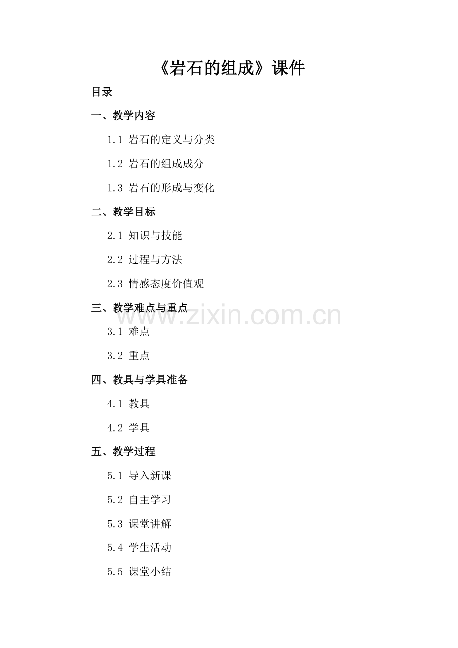 《岩石的组成》课件.docx_第2页