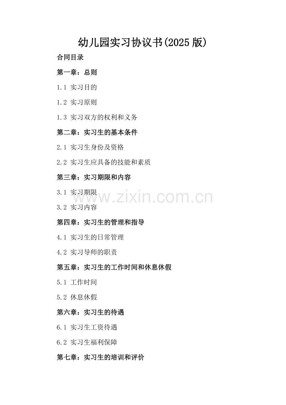 幼儿园实习协议书(2025版).docx_第2页
