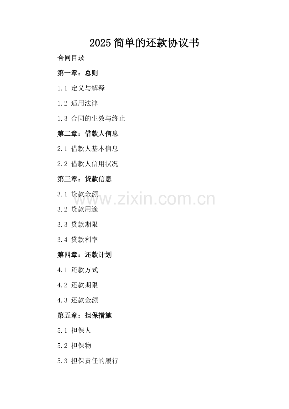 2025简单的还款协议书-.docx_第2页