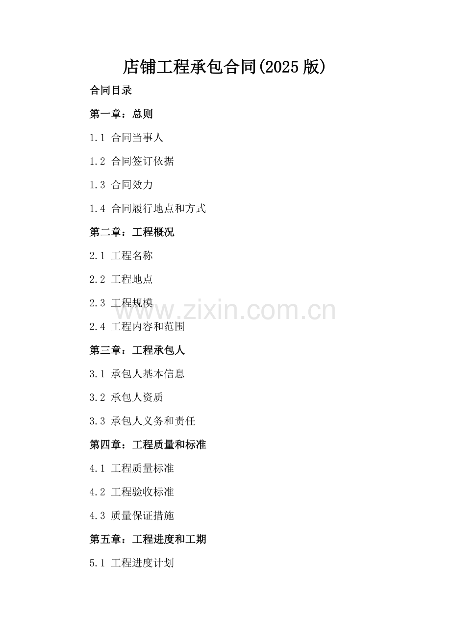店铺工程承包合同(2025版).docx_第2页