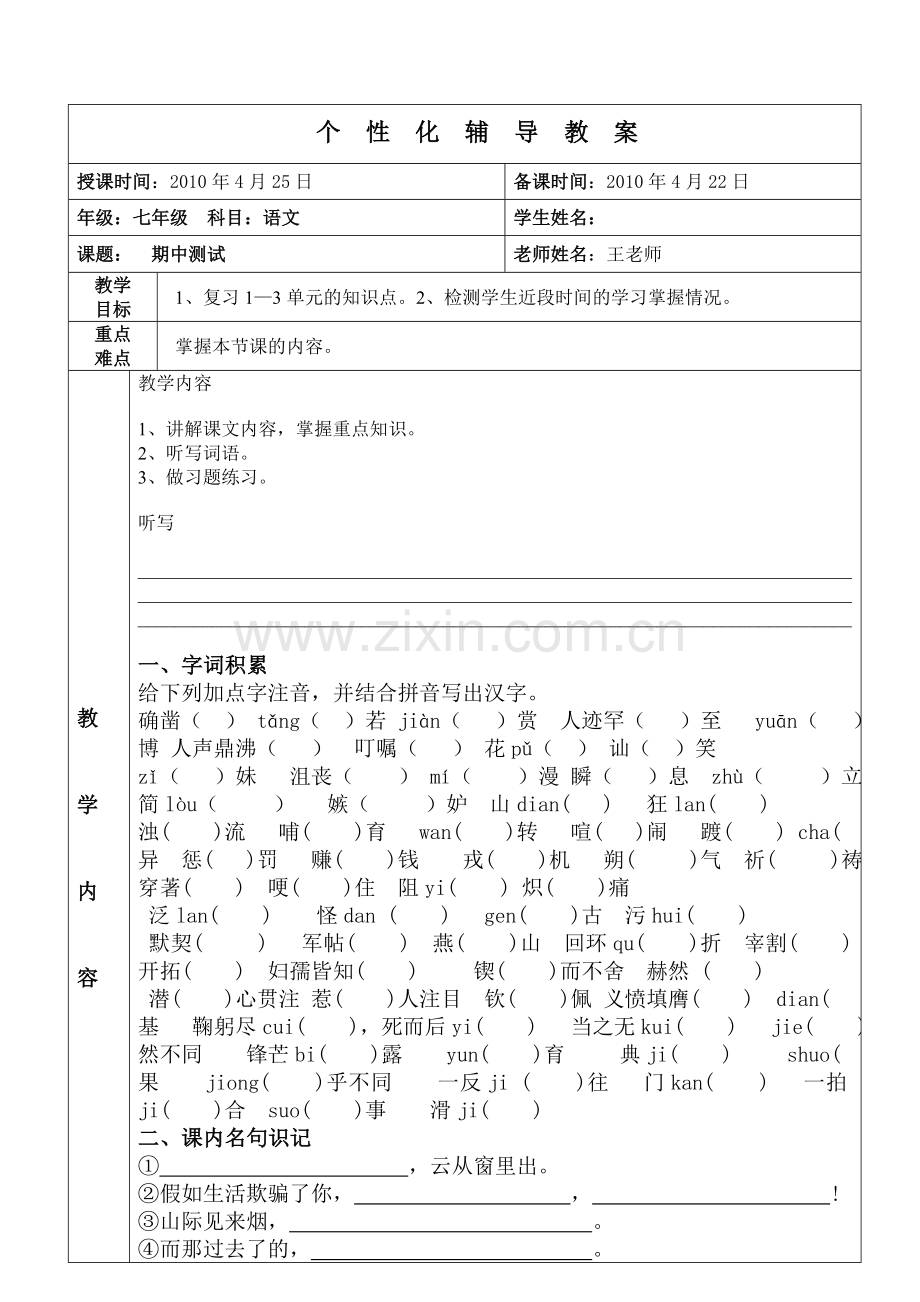 初一语文一对一辅导教案4.doc_第1页