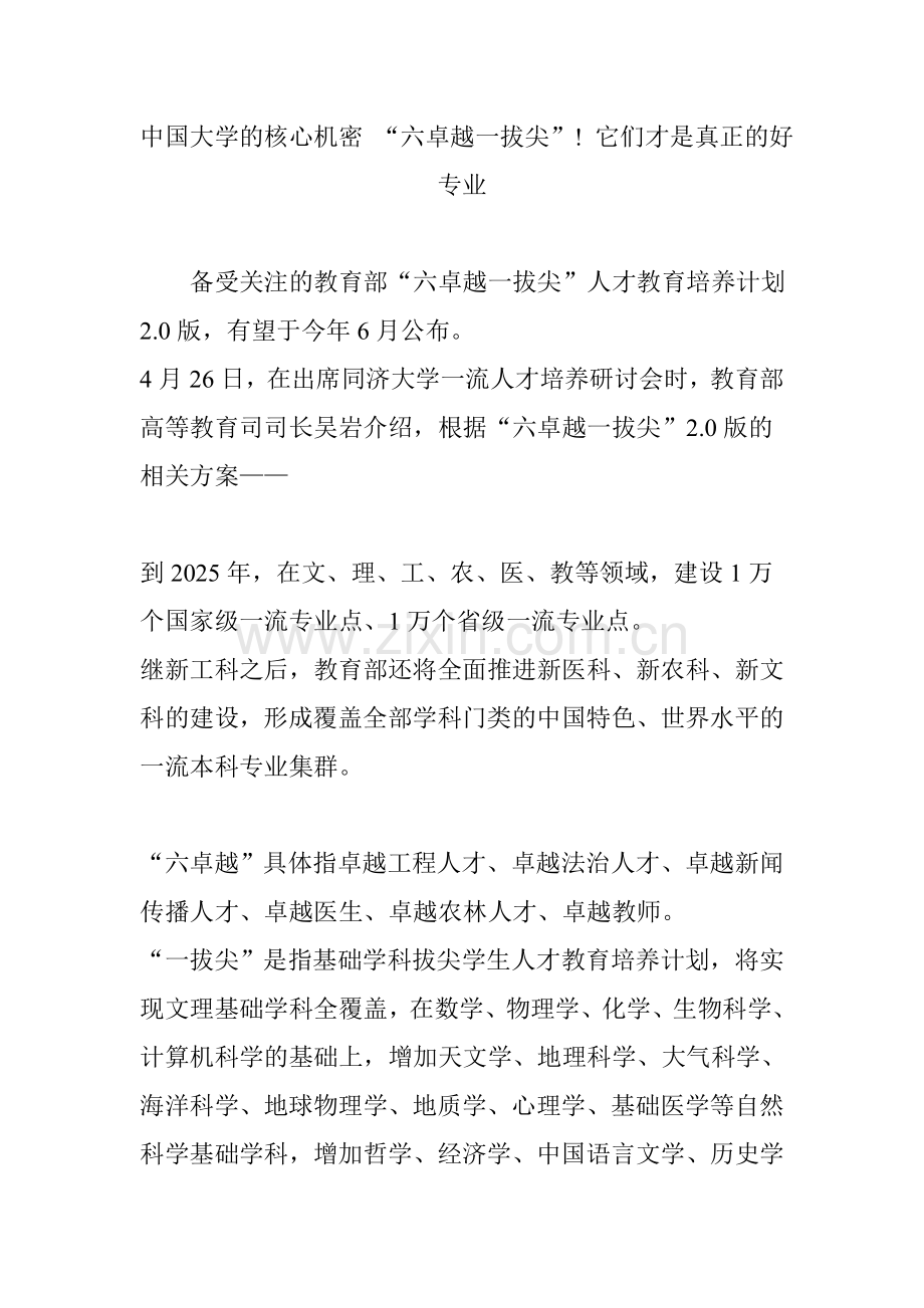 中国大学的核心机密“六卓越一拔尖”它们才是真正的好专业.doc_第1页