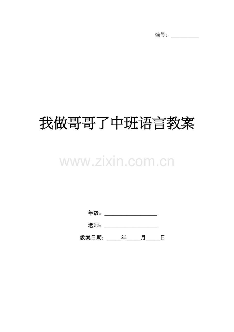 我做哥哥了中班语言教案.docx_第1页