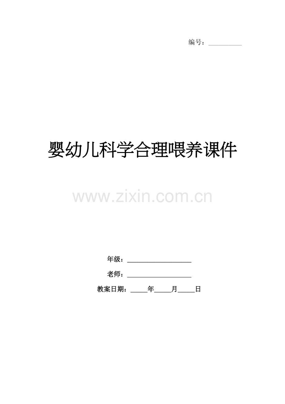 婴幼儿科学合理喂养课件.docx_第1页