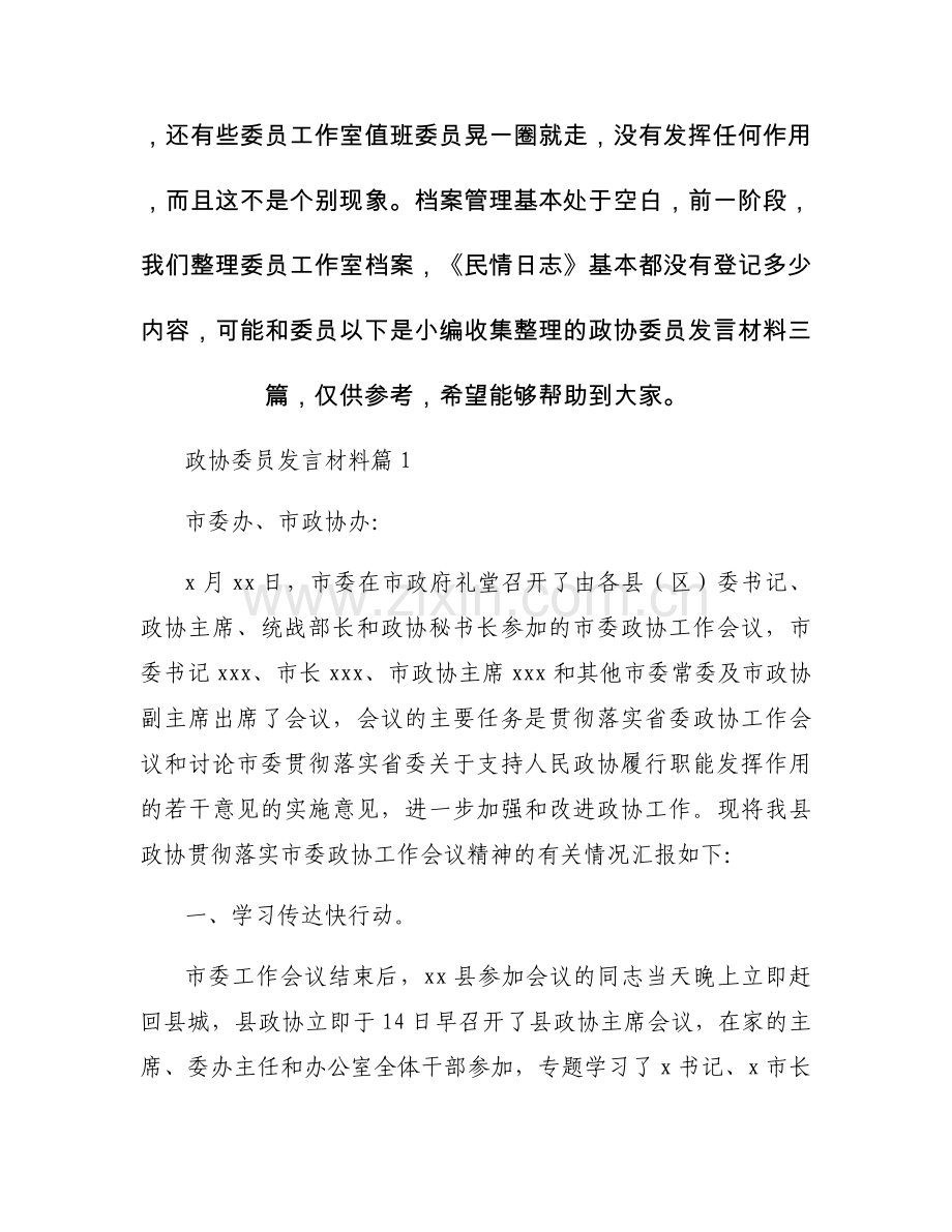 政协委员发言材料三篇.docx_第2页