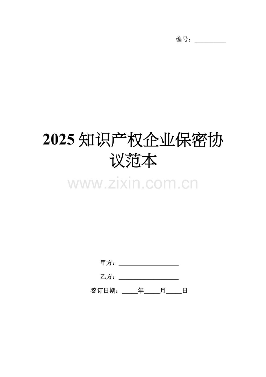 2025知识产权企业保密协议范本.docx_第1页