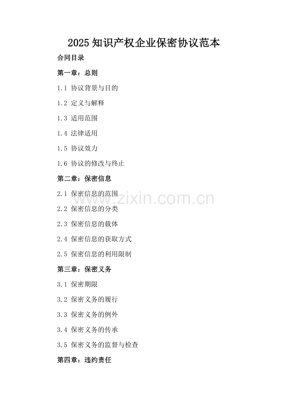 2025知识产权企业保密协议范本.docx_第2页