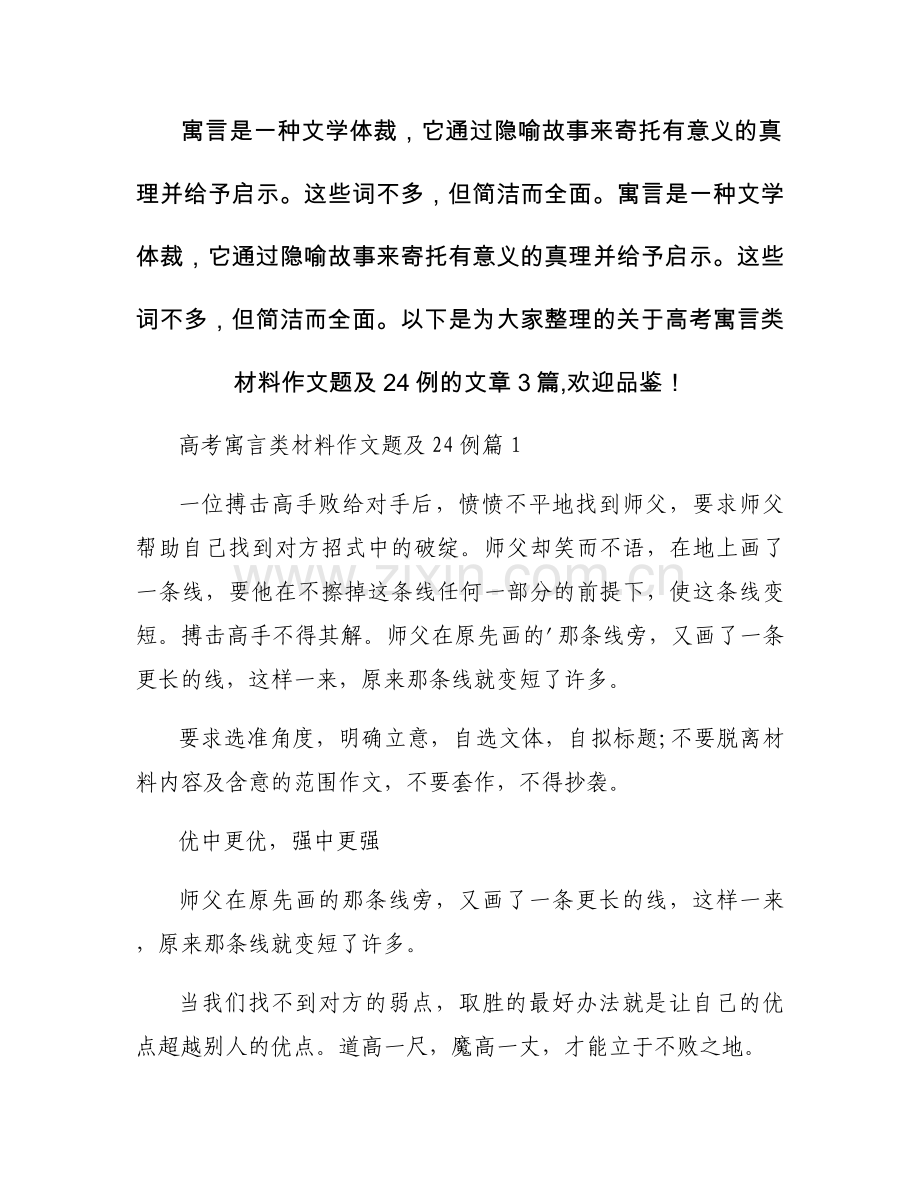 高考寓言类材料作文题及24例范文(通用3篇).docx_第1页