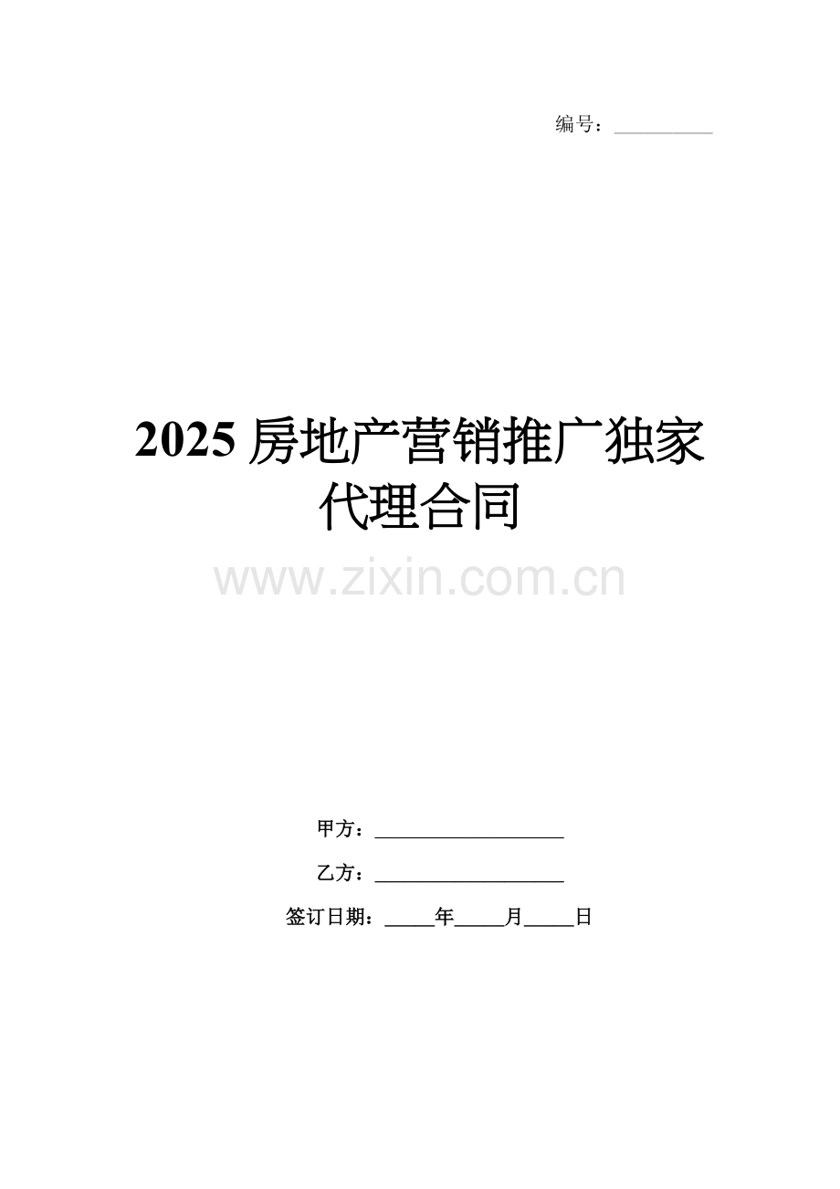 2025房地产营销推广独家代理合同.docx_第1页