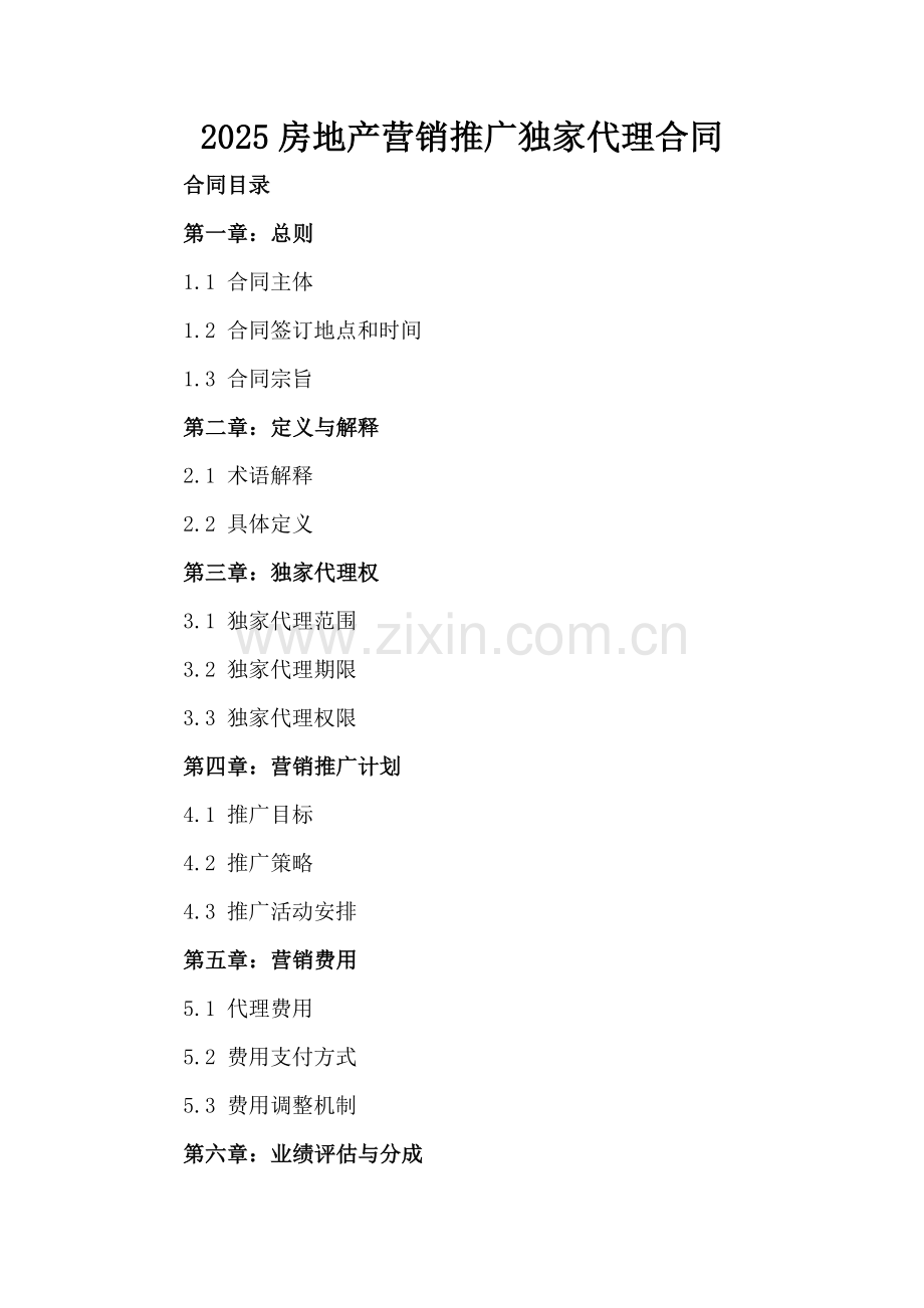 2025房地产营销推广独家代理合同.docx_第2页