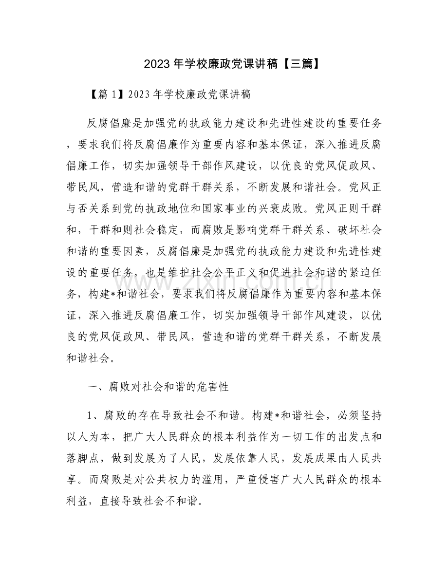 2023年学校廉政党课讲稿【三篇】.docx_第1页