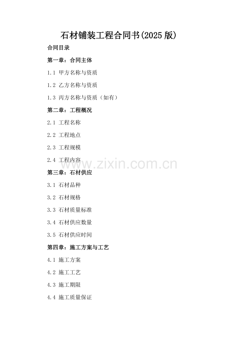 石材铺装工程合同书(2025版).docx_第2页