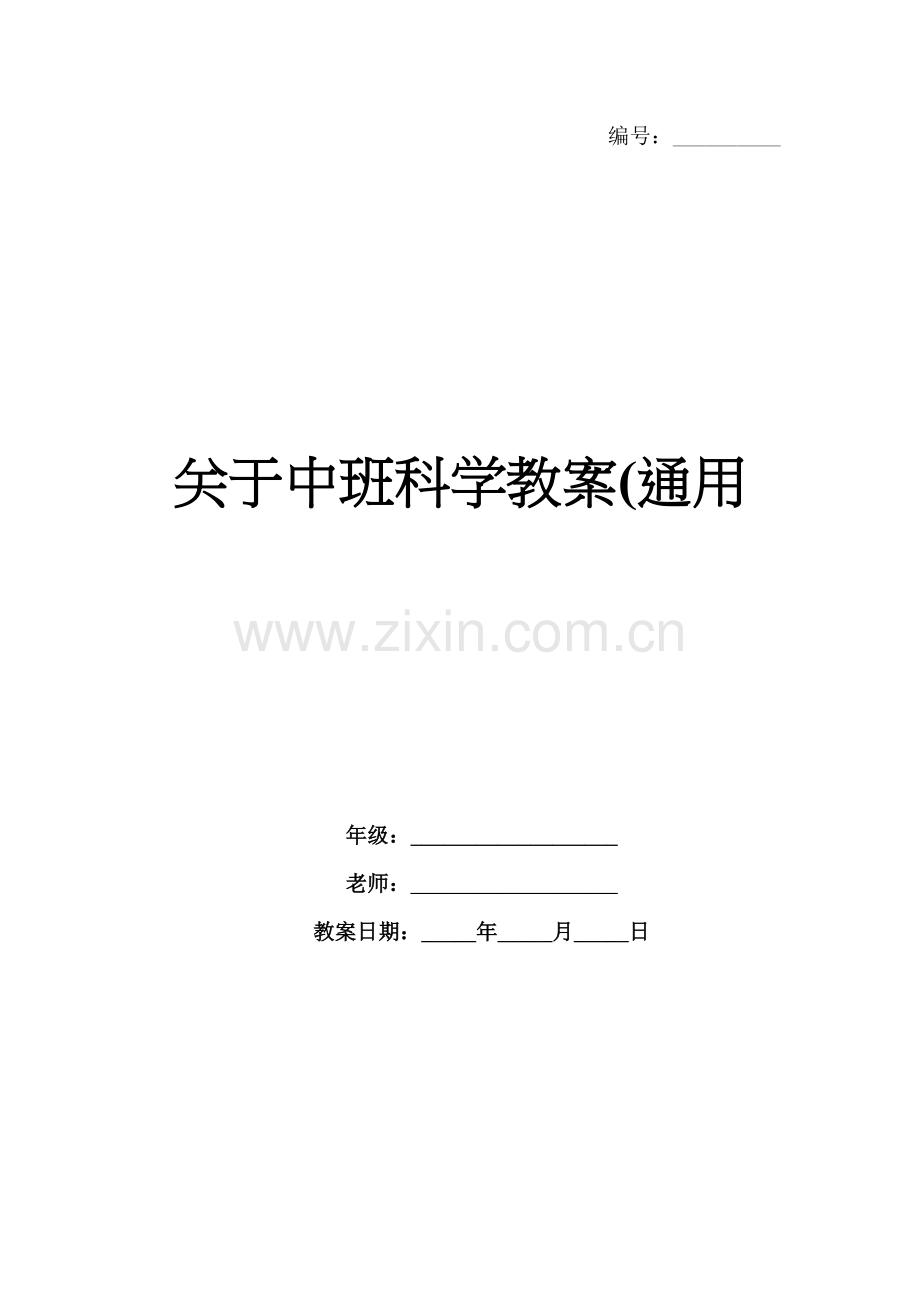 关于中班科学教案(通用.docx_第1页