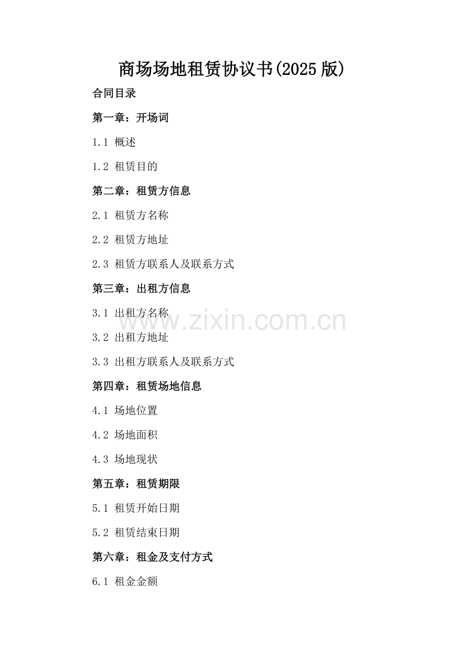 商场场地租赁协议书(2025版).docx_第2页