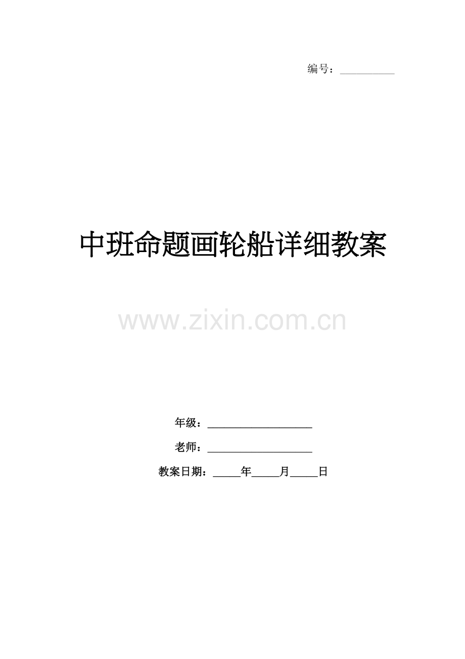 中班命题画轮船详细教案.docx_第1页