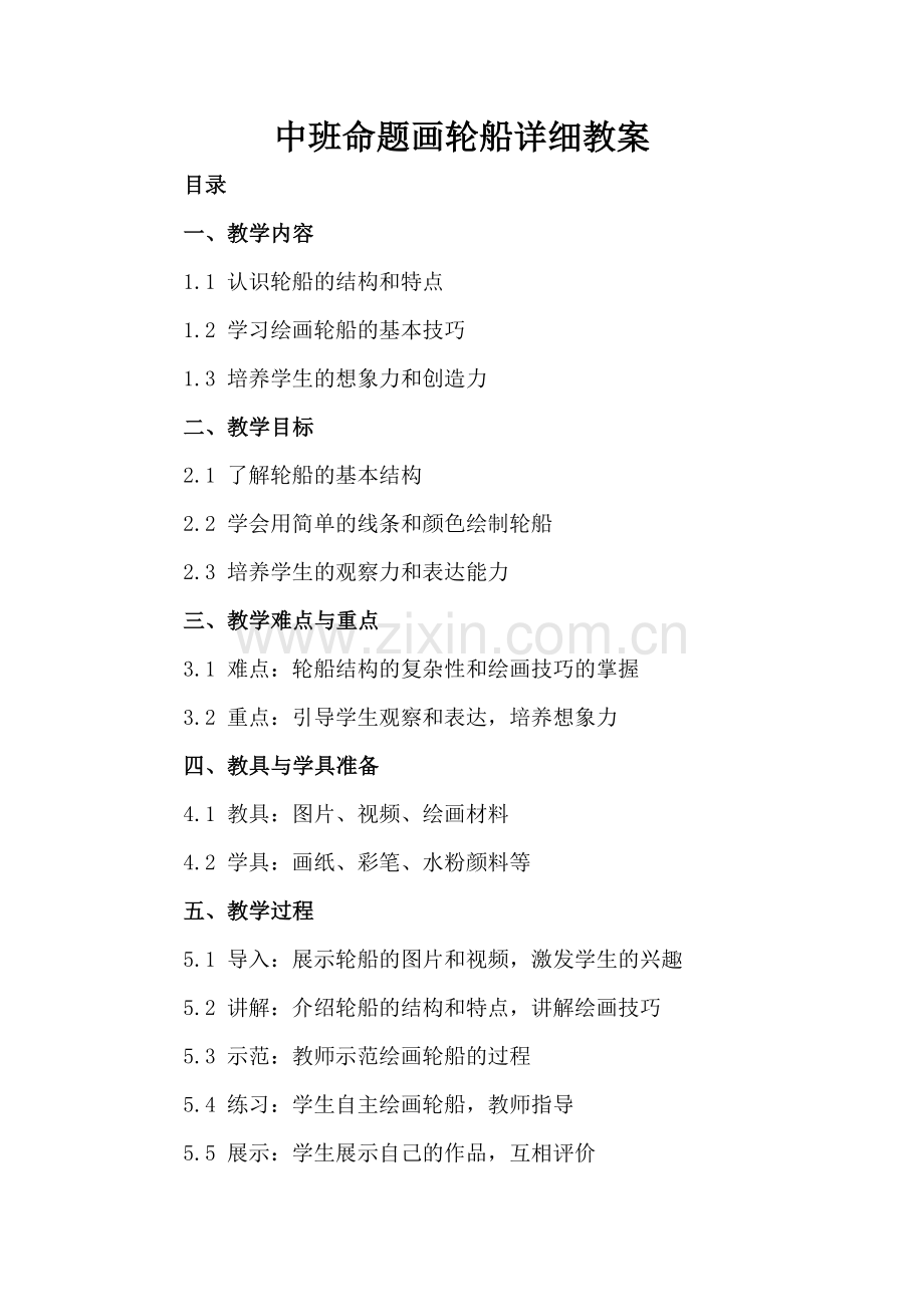 中班命题画轮船详细教案.docx_第2页