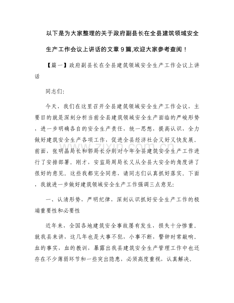 政府副县长在全县建筑领域安全生产工作会议上讲话【九篇】.docx_第1页