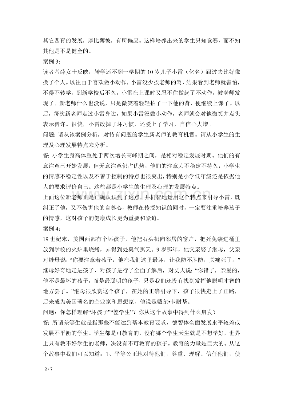 教育心理学和教育学案例分析题.doc_第2页