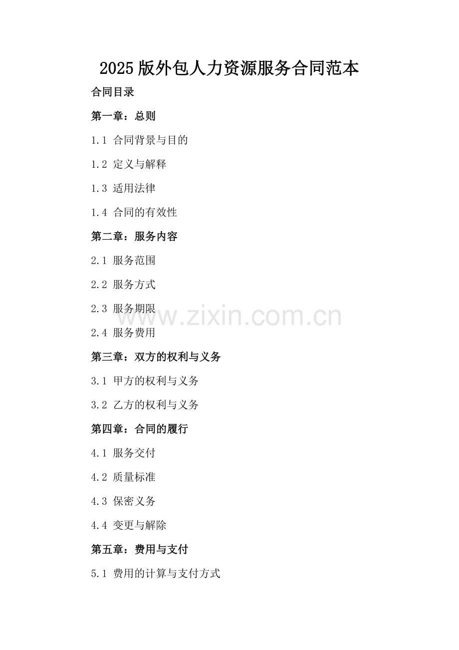 2025版外包人力资源服务合同范本.docx_第2页