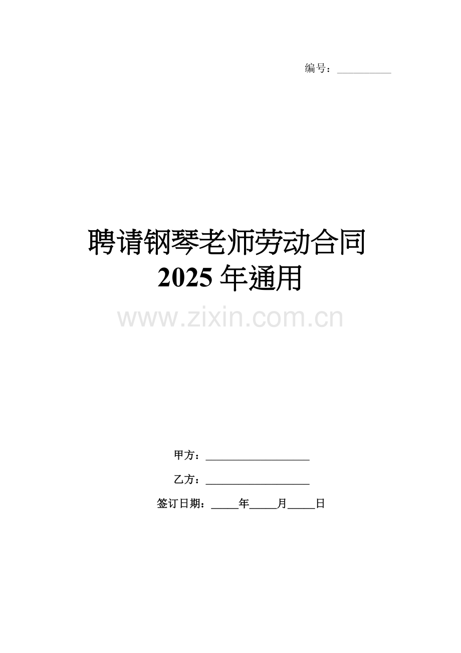 聘请钢琴老师劳动合同2025年通用.docx_第1页