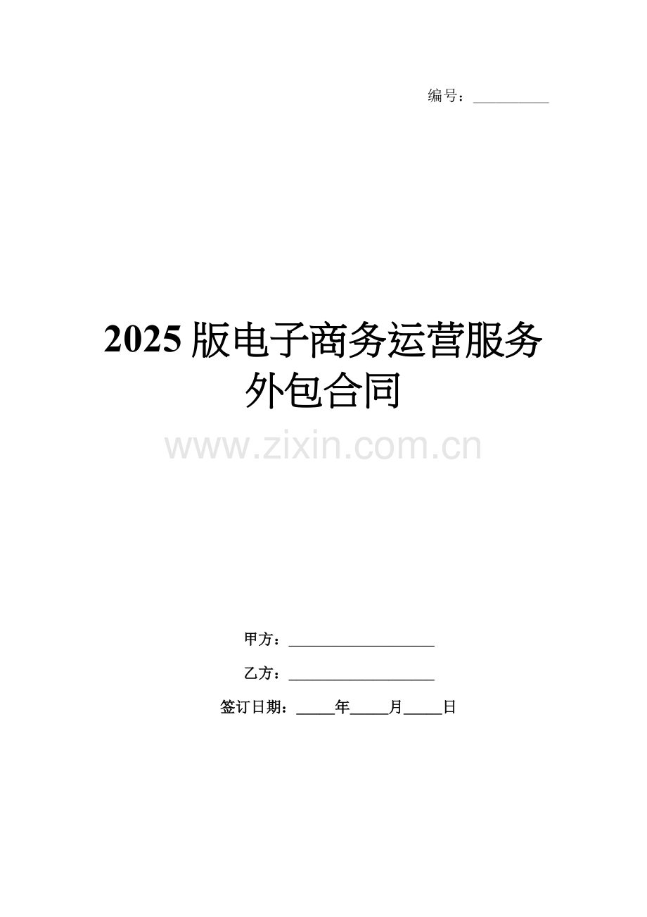 2025版电子商务运营服务外包合同.docx_第1页