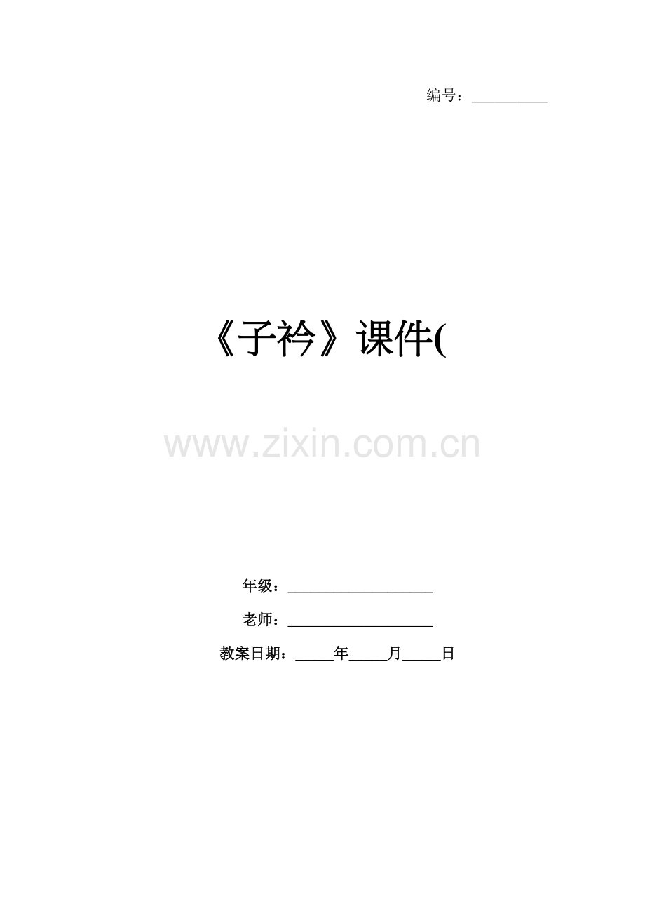 《子衿》课件(.docx_第1页