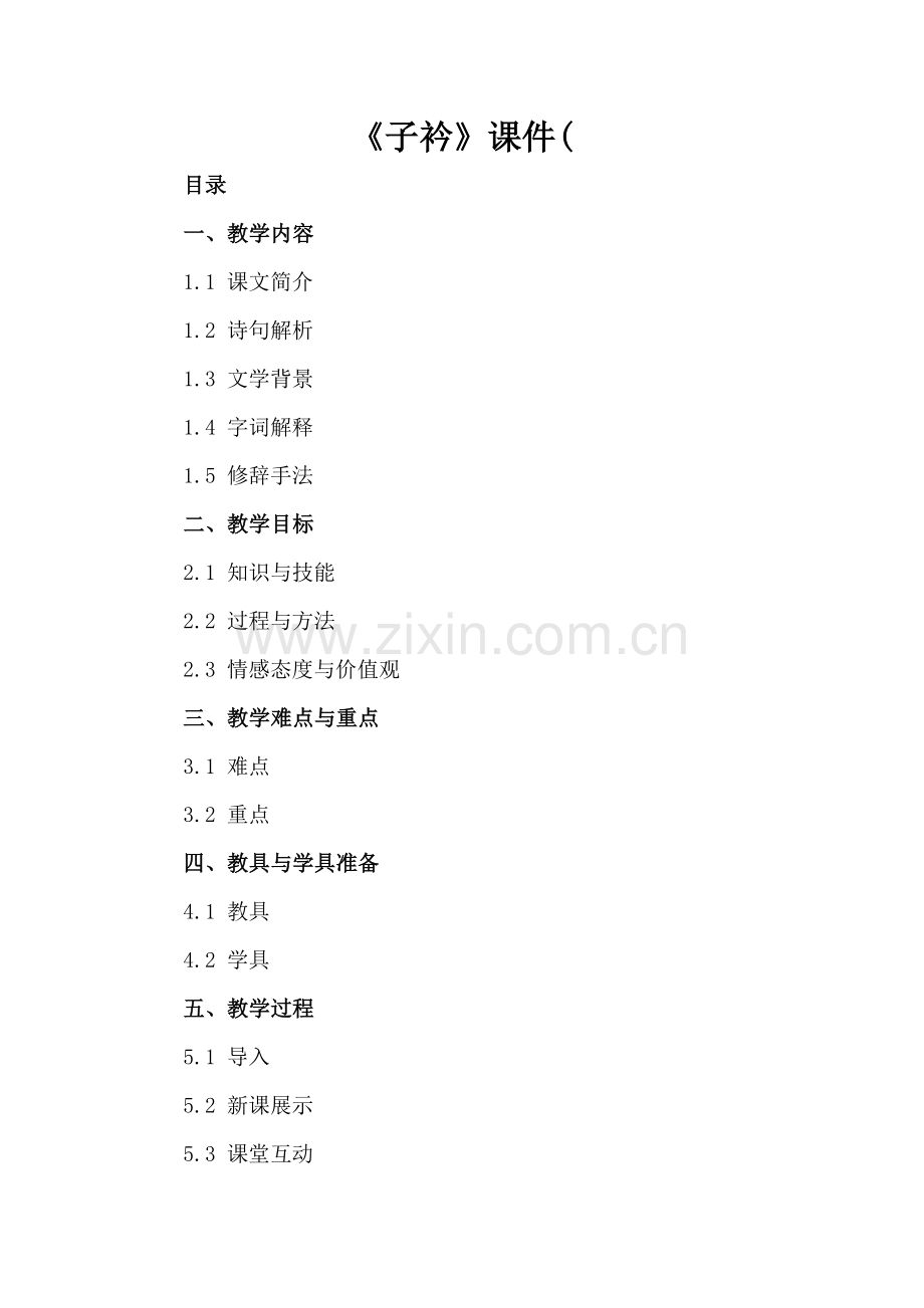 《子衿》课件(.docx_第2页