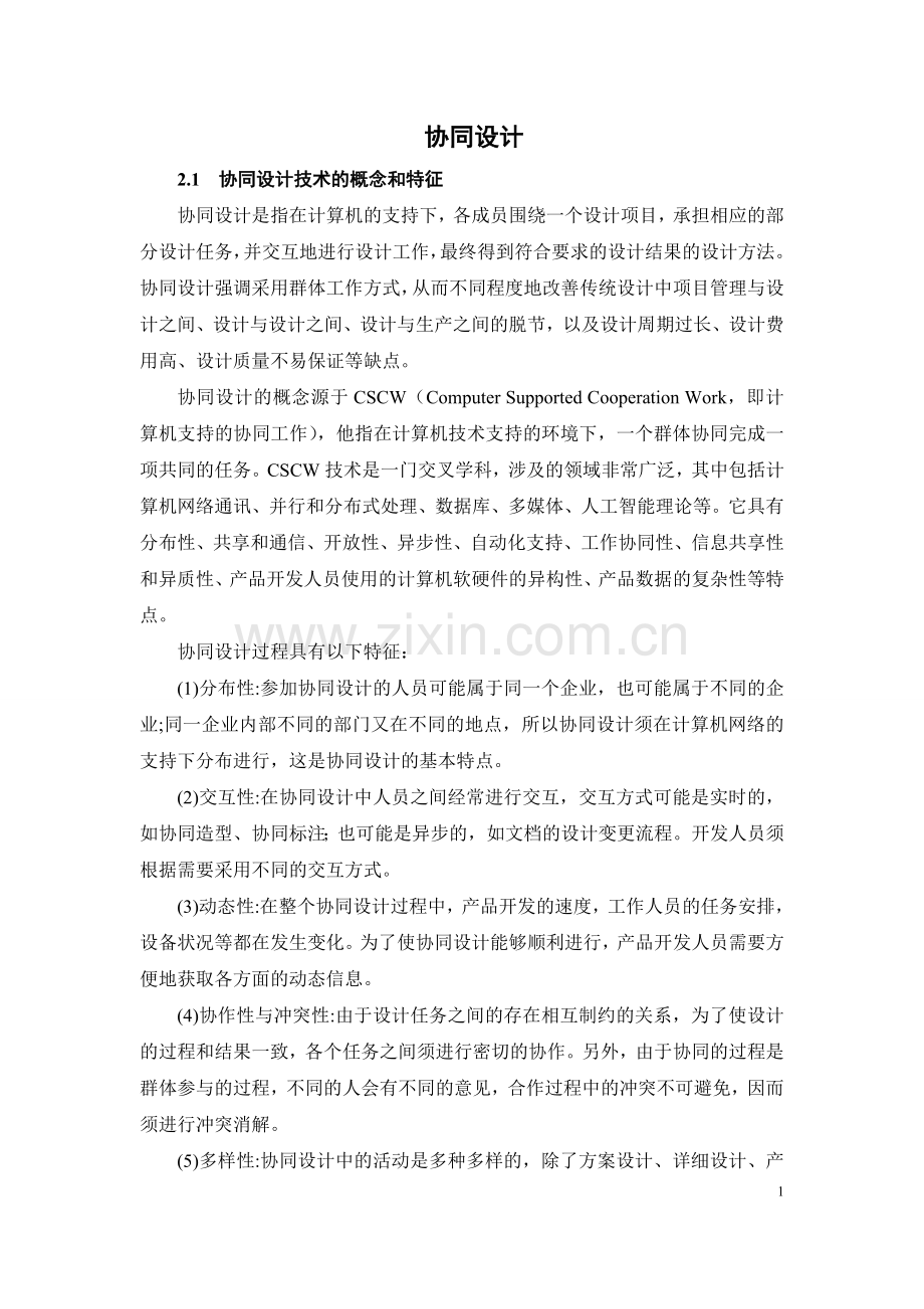 协同设计.doc_第1页