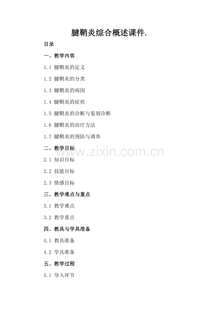 腱鞘炎综合概述课件..docx_第2页