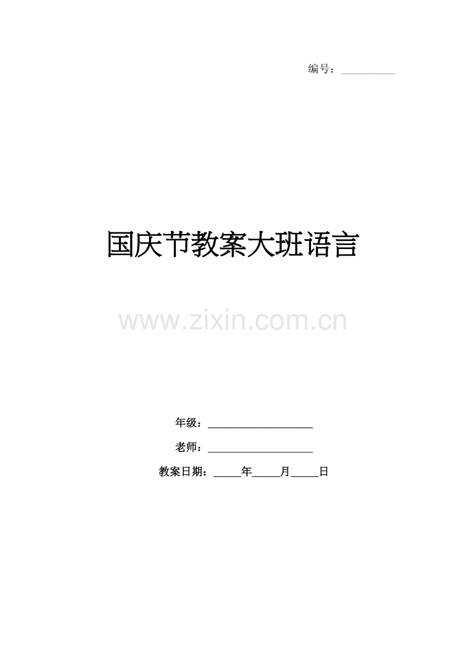 国庆节教案大班语言.docx_第1页