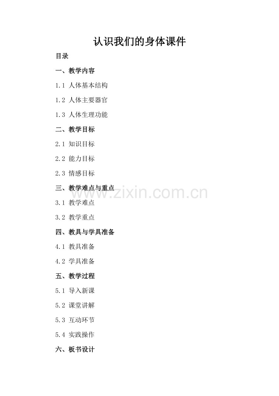 认识我们的身体课件.docx_第2页