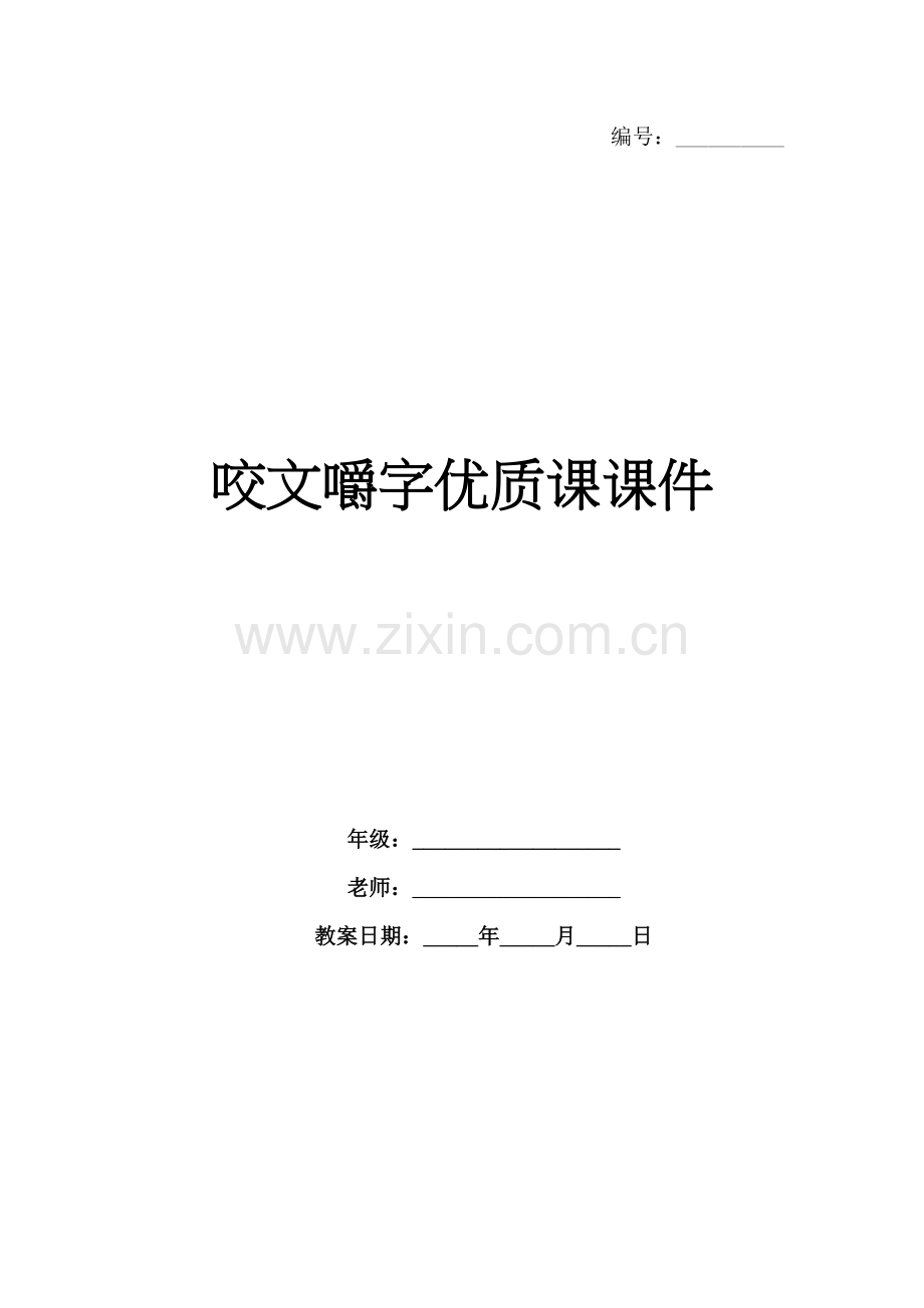 咬文嚼字优质课课件.docx_第1页