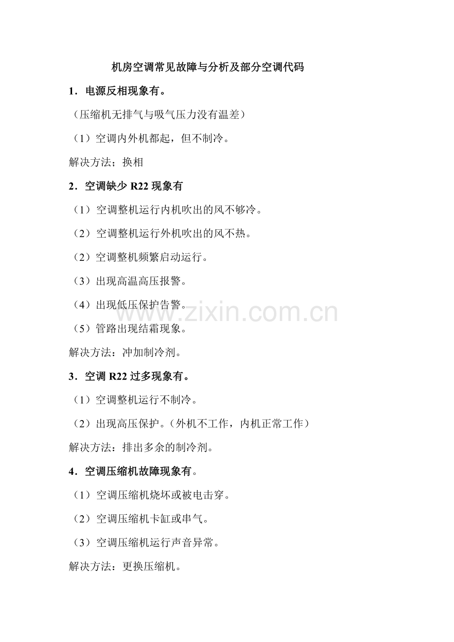 常见空调故障及处理方法.doc_第1页